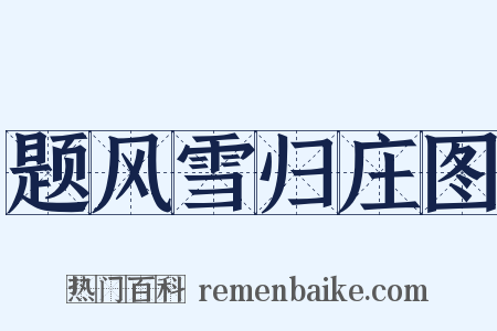 题风雪归庄图是什么意思的图片